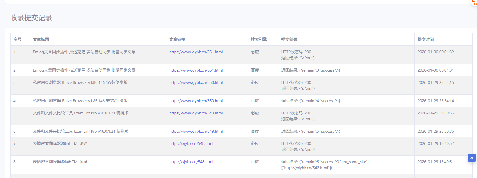 Emlog百度收录自动提交插件V1.1 SEO链接提交工具