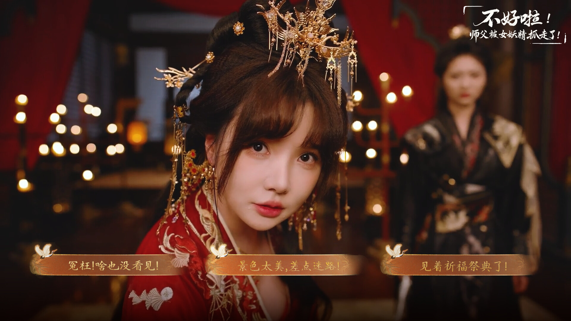 《不好啦！师父被女妖精抓走了！》中文版-穿越恋爱互动叙事游戏