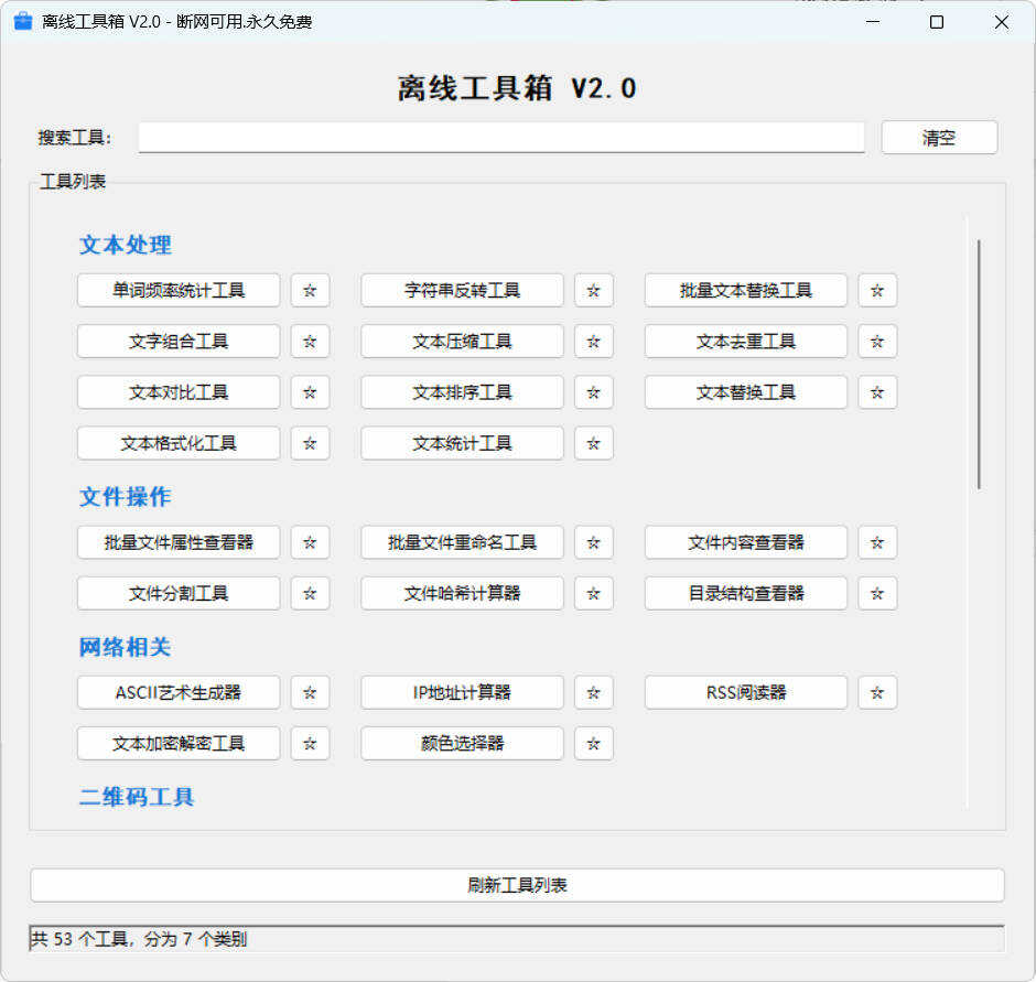 53个小工具离线工具箱 V2.0 电脑实用工具箱