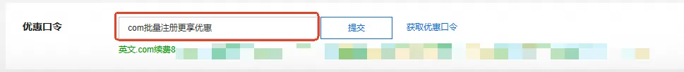 最新阿里云域名购买 / 续费优惠口令及使用指南