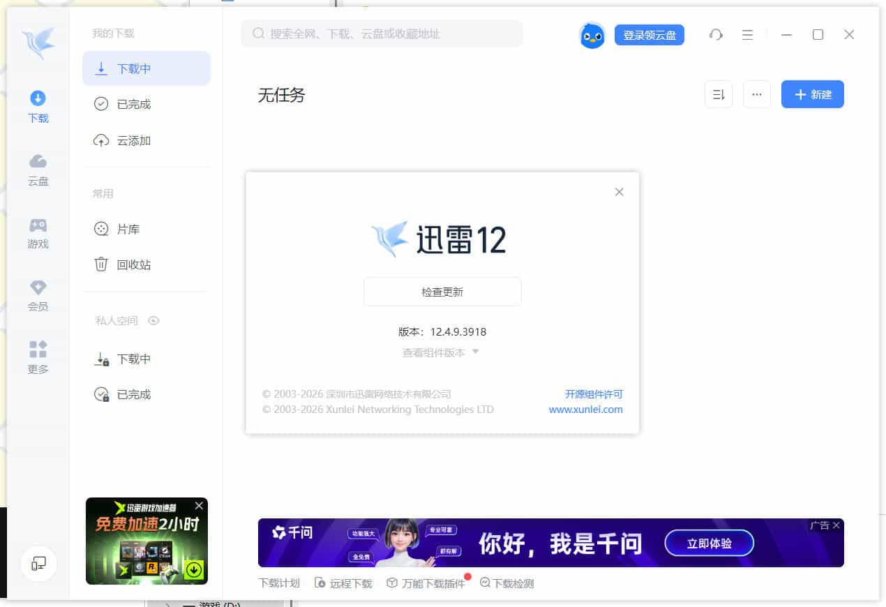 迅雷12.4.9.3918 绿色精简版 高速下载工具