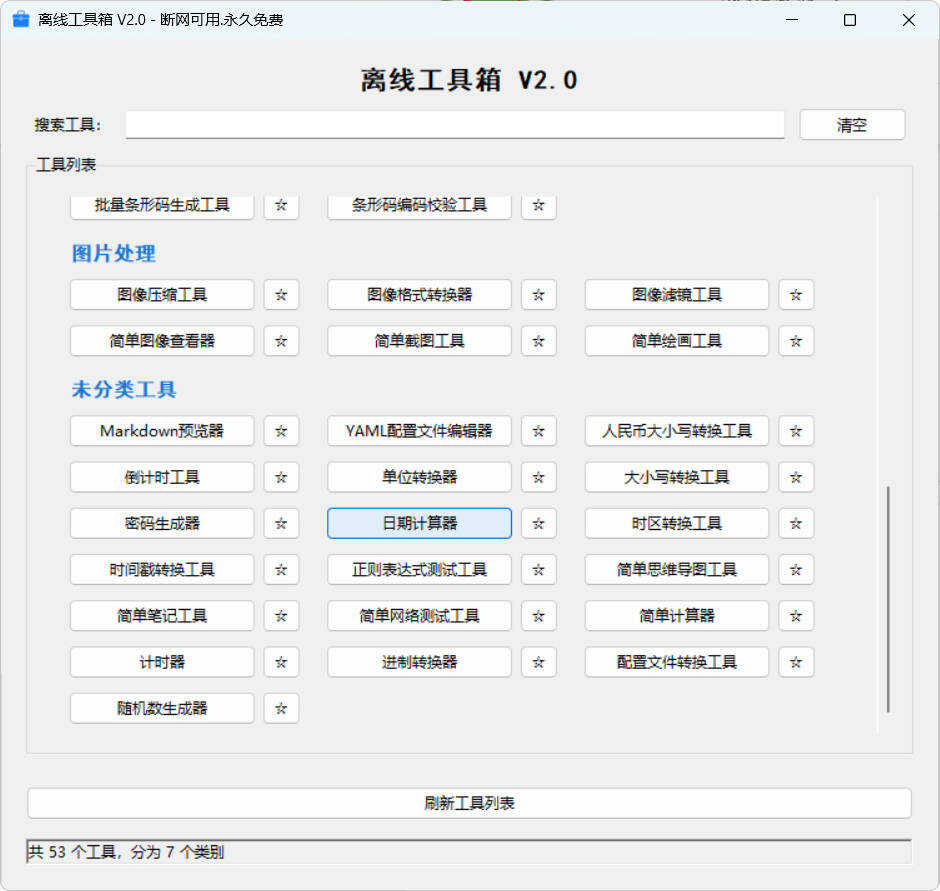 53个小工具离线工具箱 V2.0 电脑实用工具箱