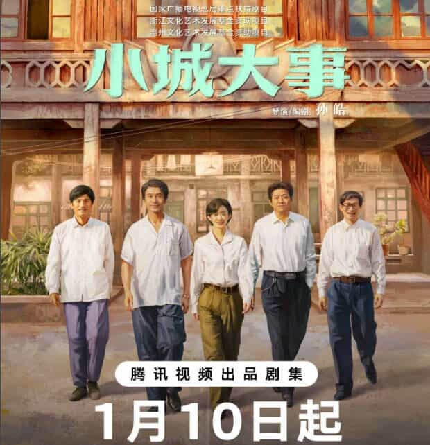 (小城大事)40集全 4K-2160P 夸克网盘全集免费下载观看