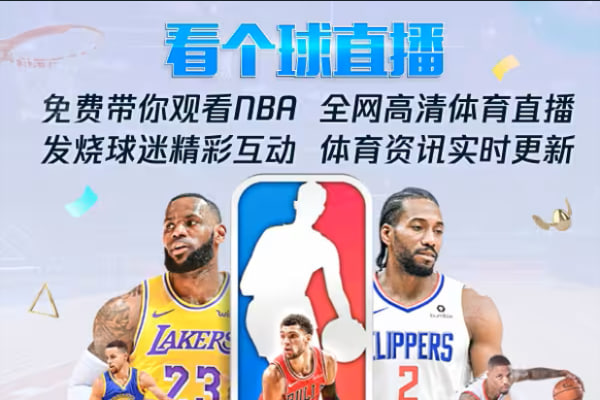飞球直播/年度最强直播看球软件/畅看海量超清主播直播和原声赛事-免费看球超清赛事直播