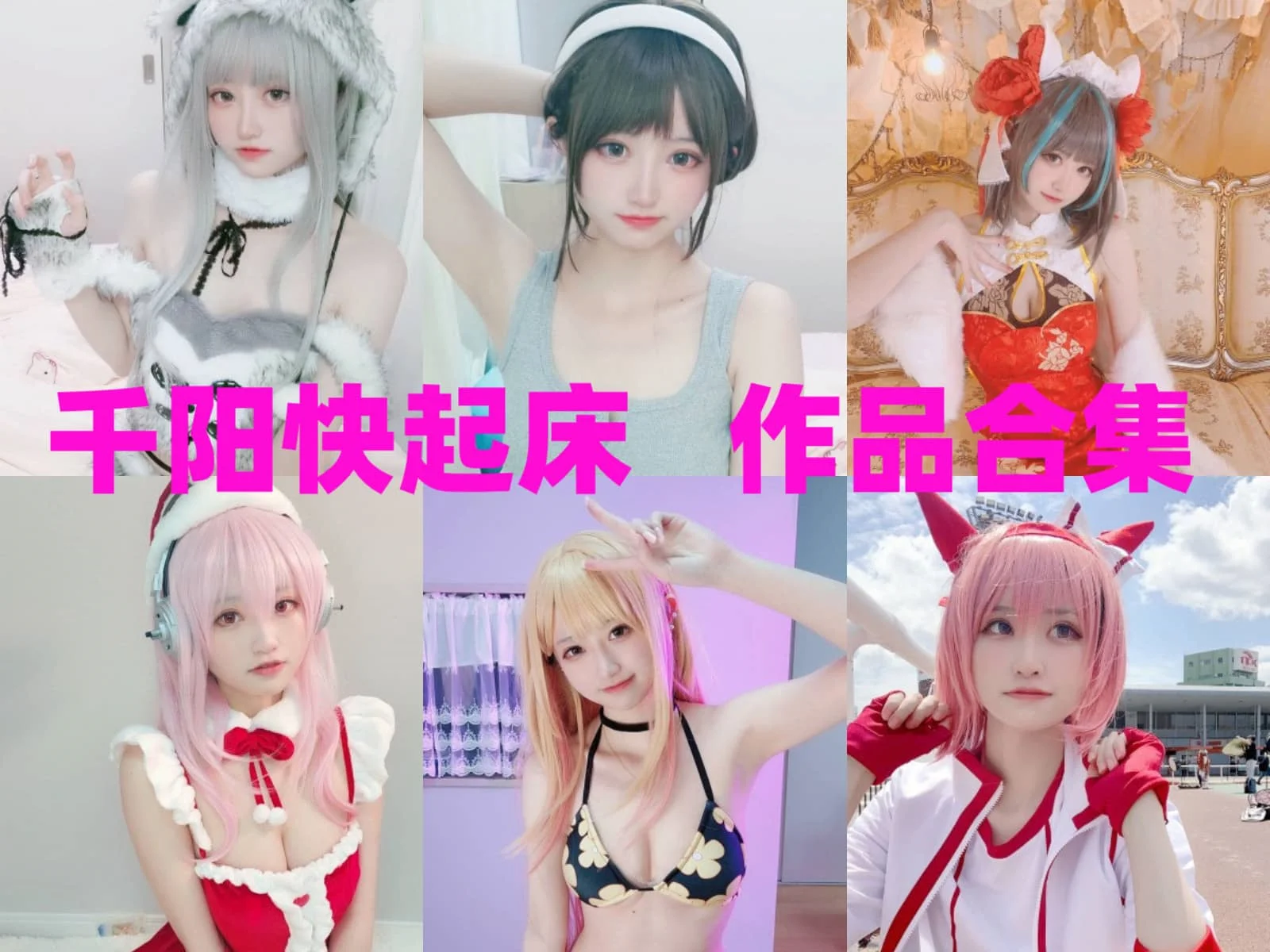 千阳快起床_COS图集全部作品合集[持续更新] 二次元的俏皮梦境