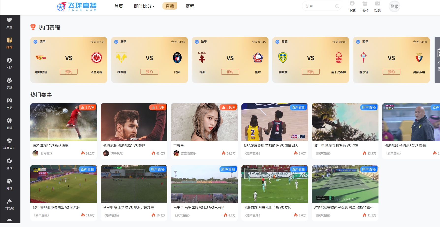 飞球直播/年度最强直播看球软件/畅看海量超清主播直播和原声赛事-免费看球超清赛事直播