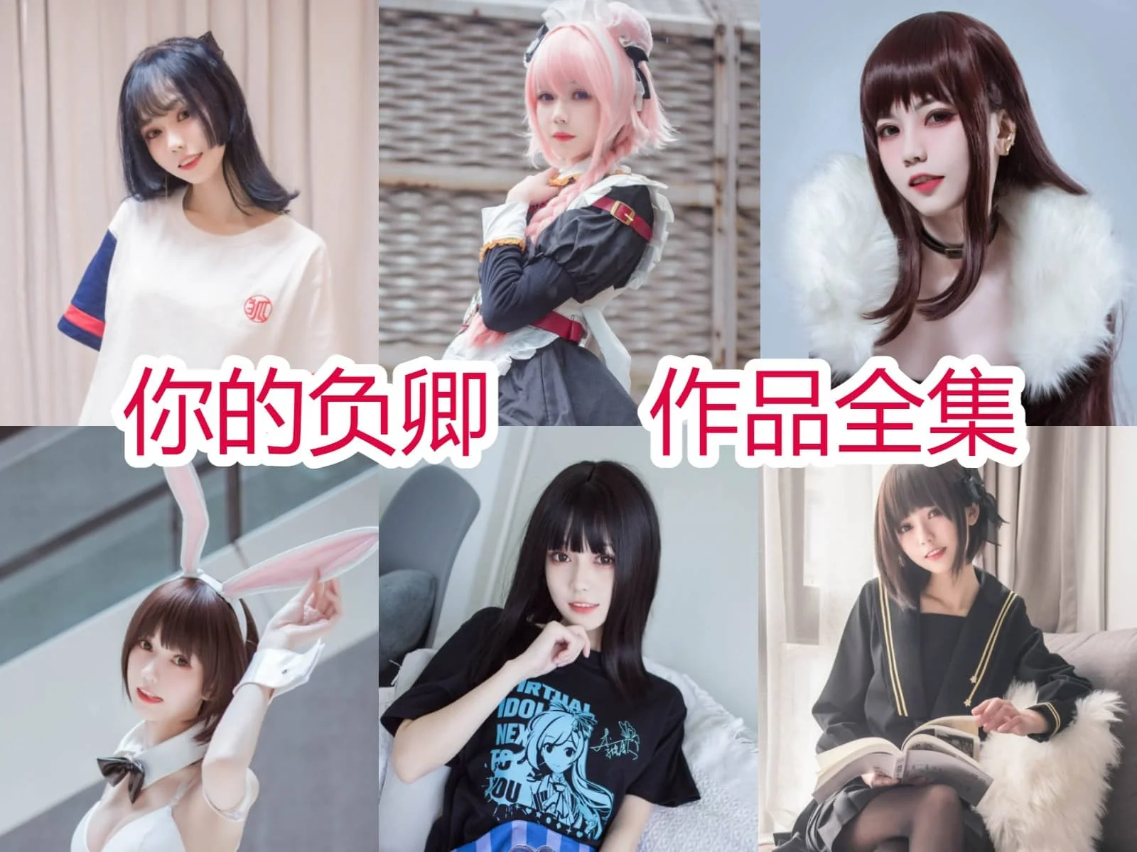 「你的负卿」coser全部作品合集[持续更新] 微博大V的心动魅力!