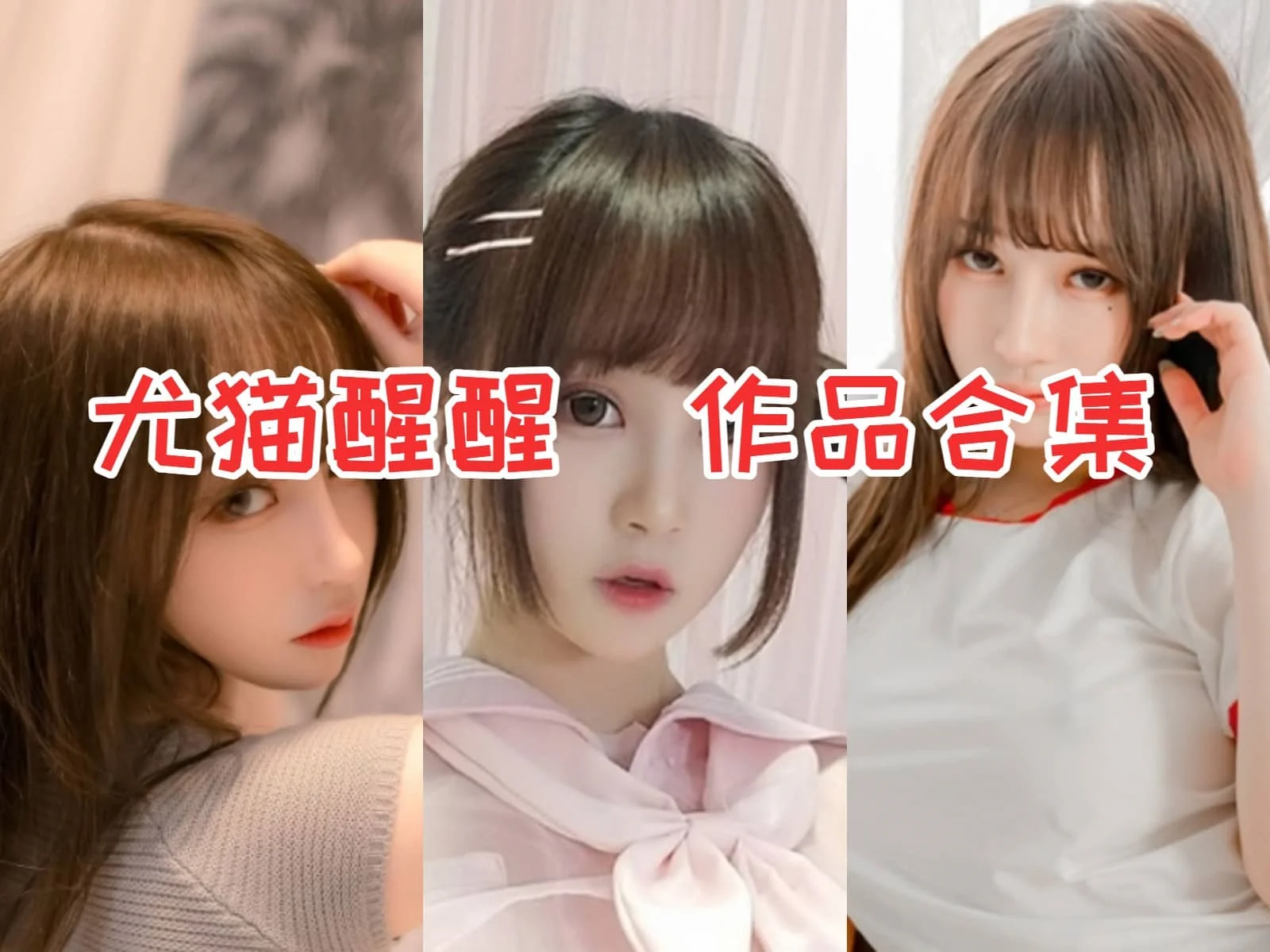 「尤猫醒醒」COS图集全部作品合集 [持续更新]