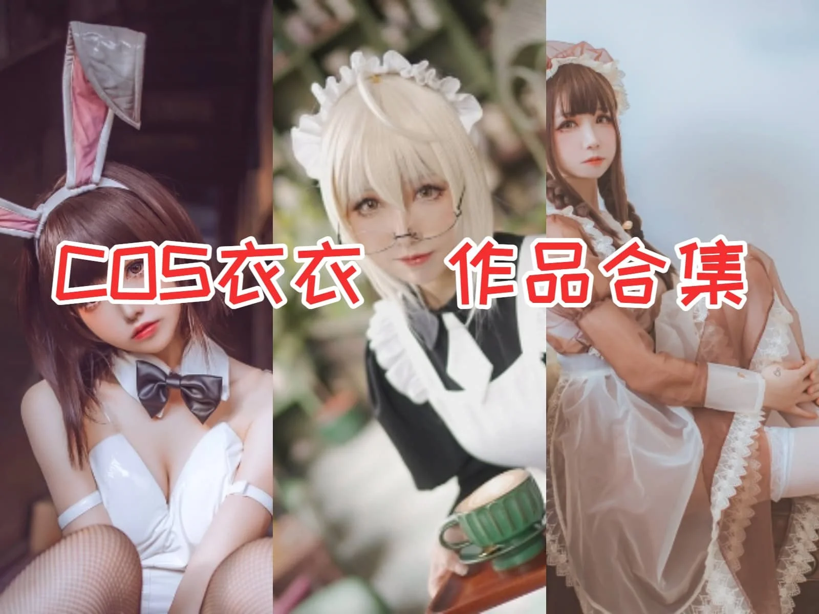 「衣衣」COS图集全部作品合集 [持续更新] 二次元魔法师的华丽登场！