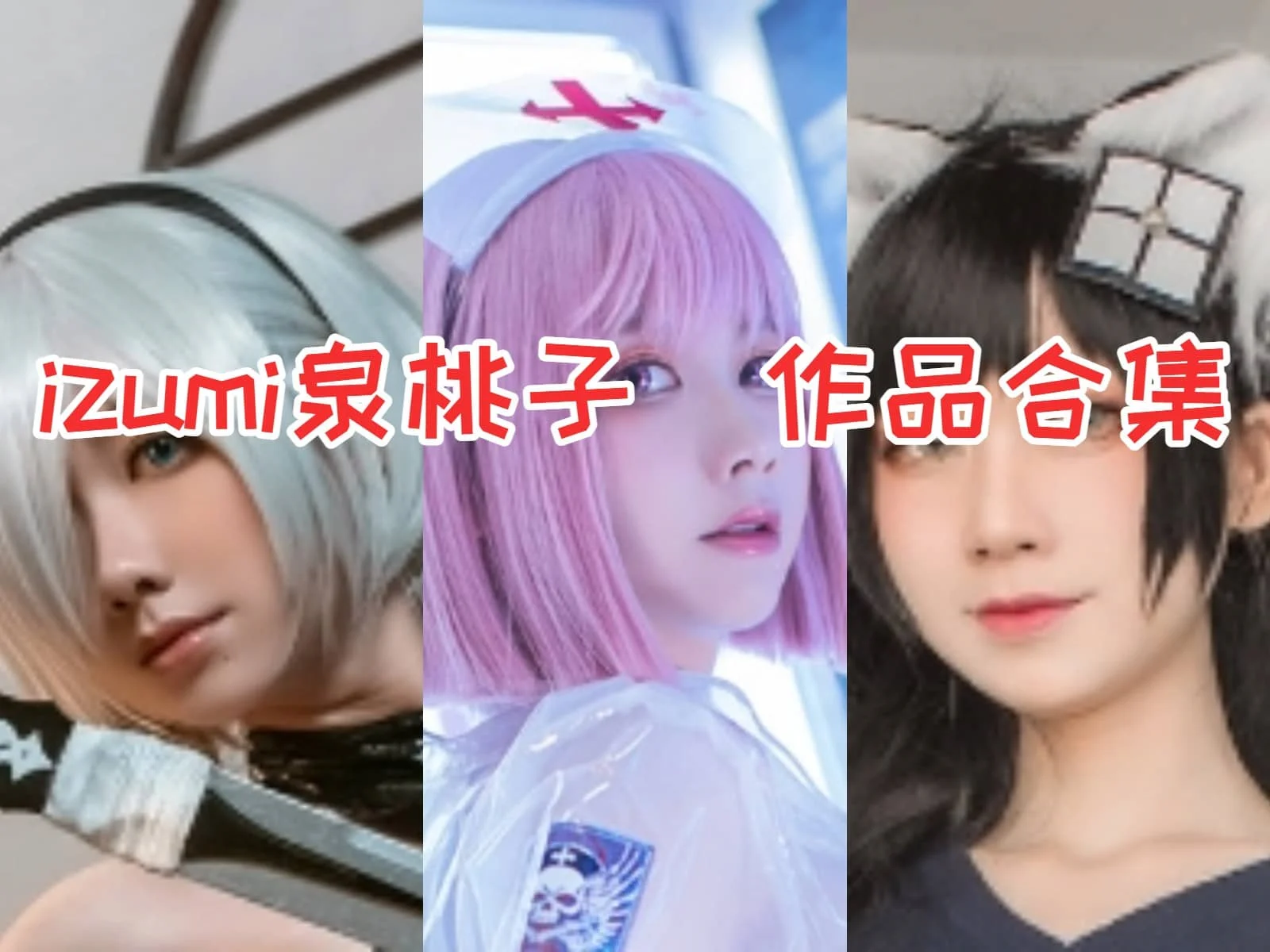 「izumi泉桃子」COS图集全部作品合集 [持续更新] COS世界的甜美少女