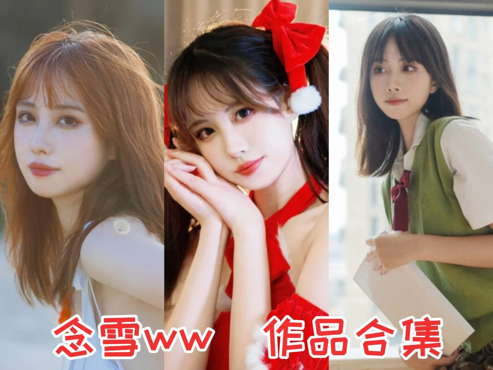 「念雪ww(念雪XC)」COS图集全部作品合集 [持续更新]