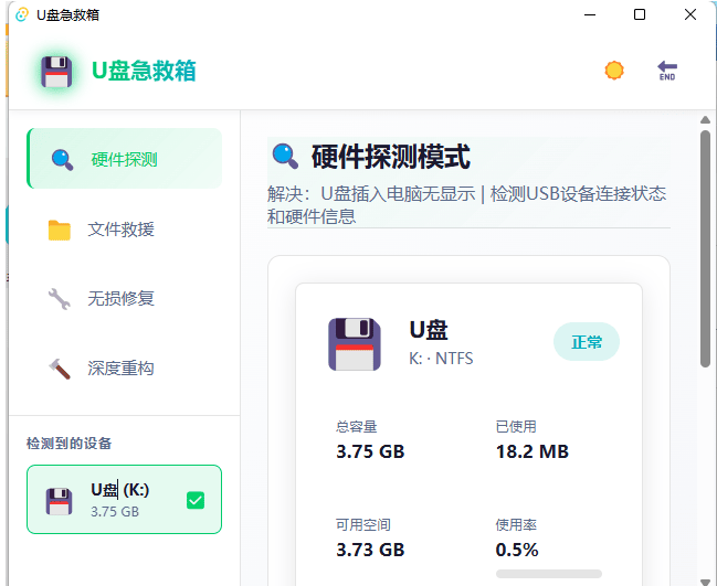 U 盘急救箱 一键修复 U 盘只读 / 0 字节 / 无法格式化等问题 实用 U 盘修复工具