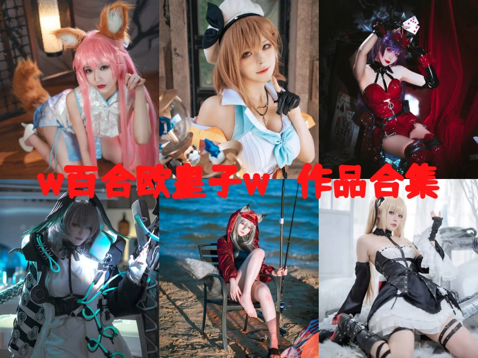 「w百合欧皇子w」COS图集全部作品合集 [持续更新] 二次元世界的百变女王