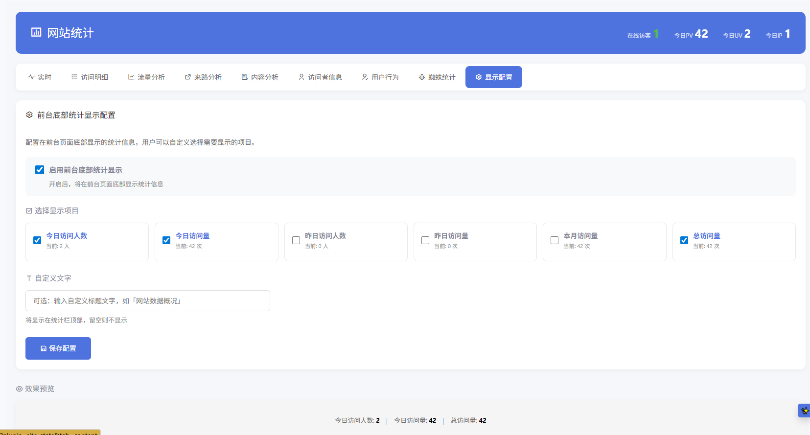 Emlog博客系统网站流量访问统计插件