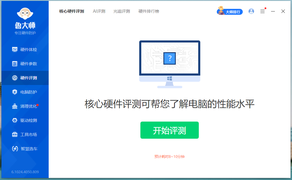 鲁大师PC版 v6.1026.4565.326 去广告清爽纯净绿色单文件版