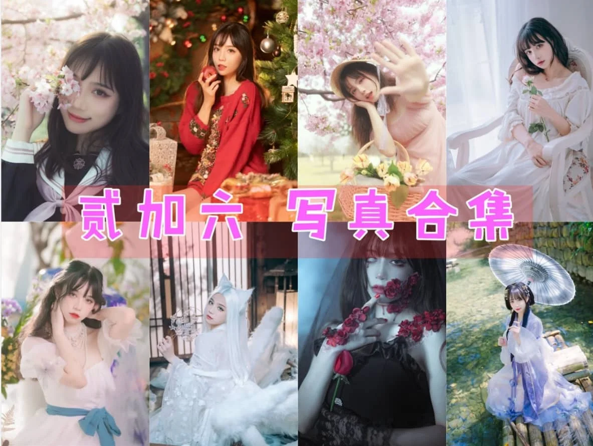 「贰加六」COS图集全部作品合集 [持续更新] 二次元与三次元间的艺术旅人