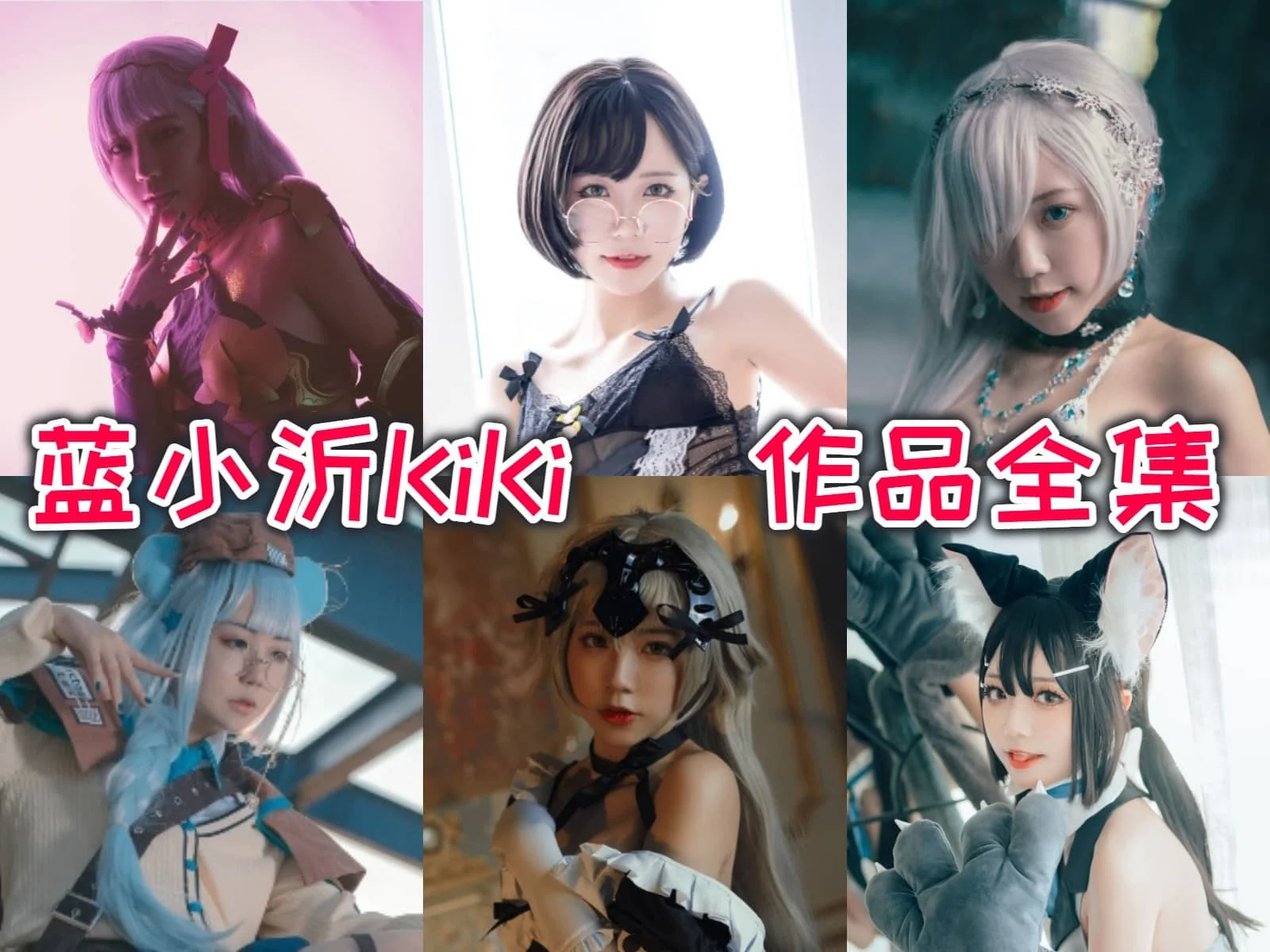 「蓝小沂Kikicoser」COS图集全部作品合集[持续更新] 真实、坦率、热爱生活