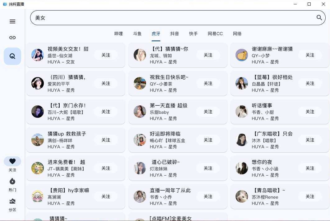 纯粹直播 v2.0.15 免费开源的直播软件/聚合六大直播平台
