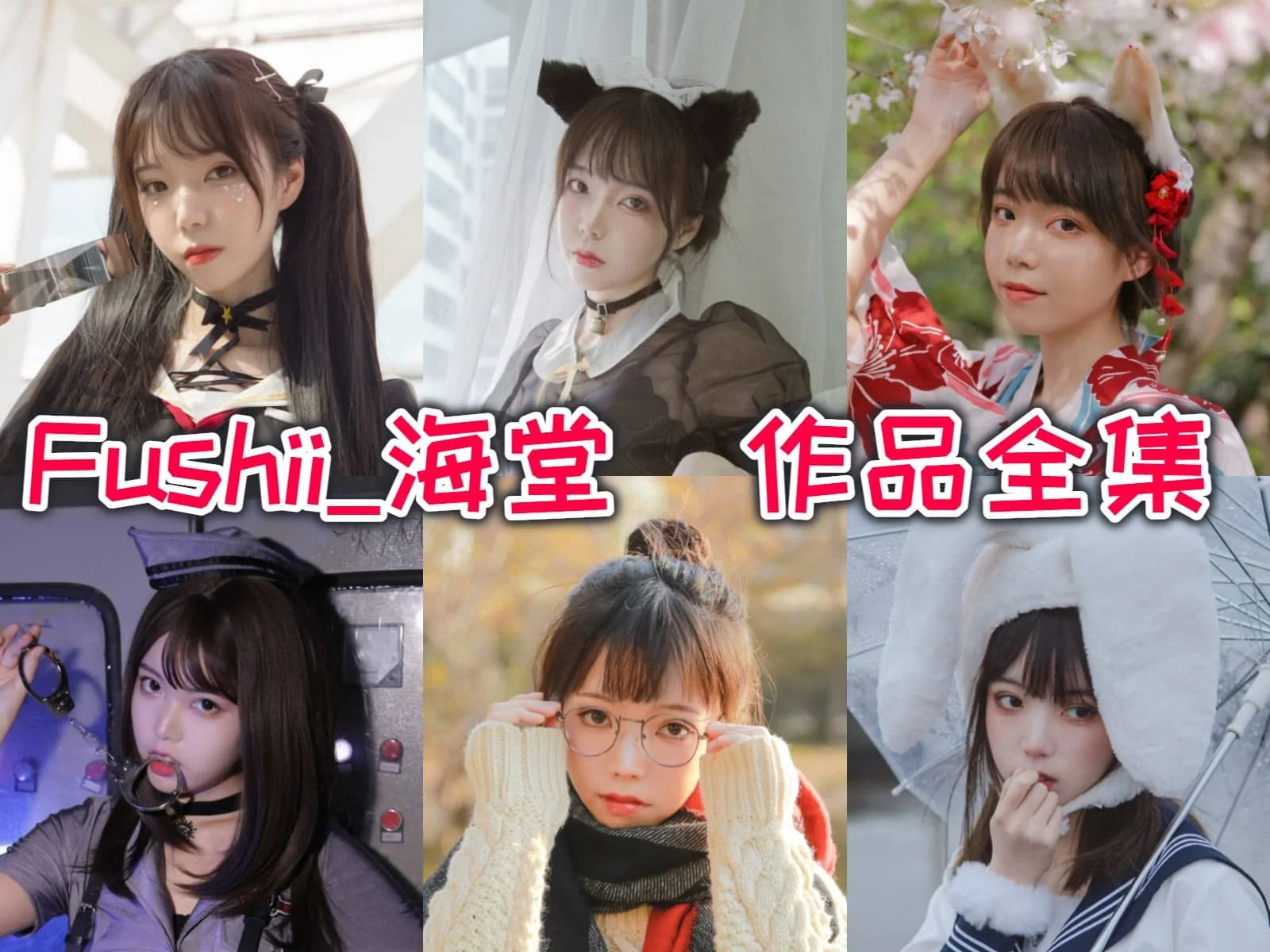 Fushii_海堂coser全部作品合集[持续更新] 清新学生范儿