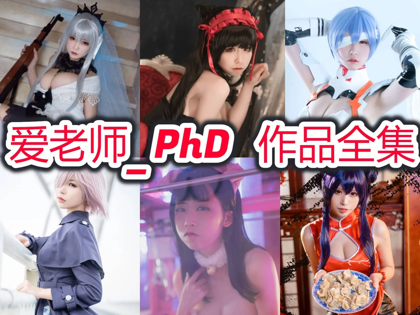 「爱老师_PhD」COS图集全部作品合集 [持续更新] 争议与才华并存的COSER