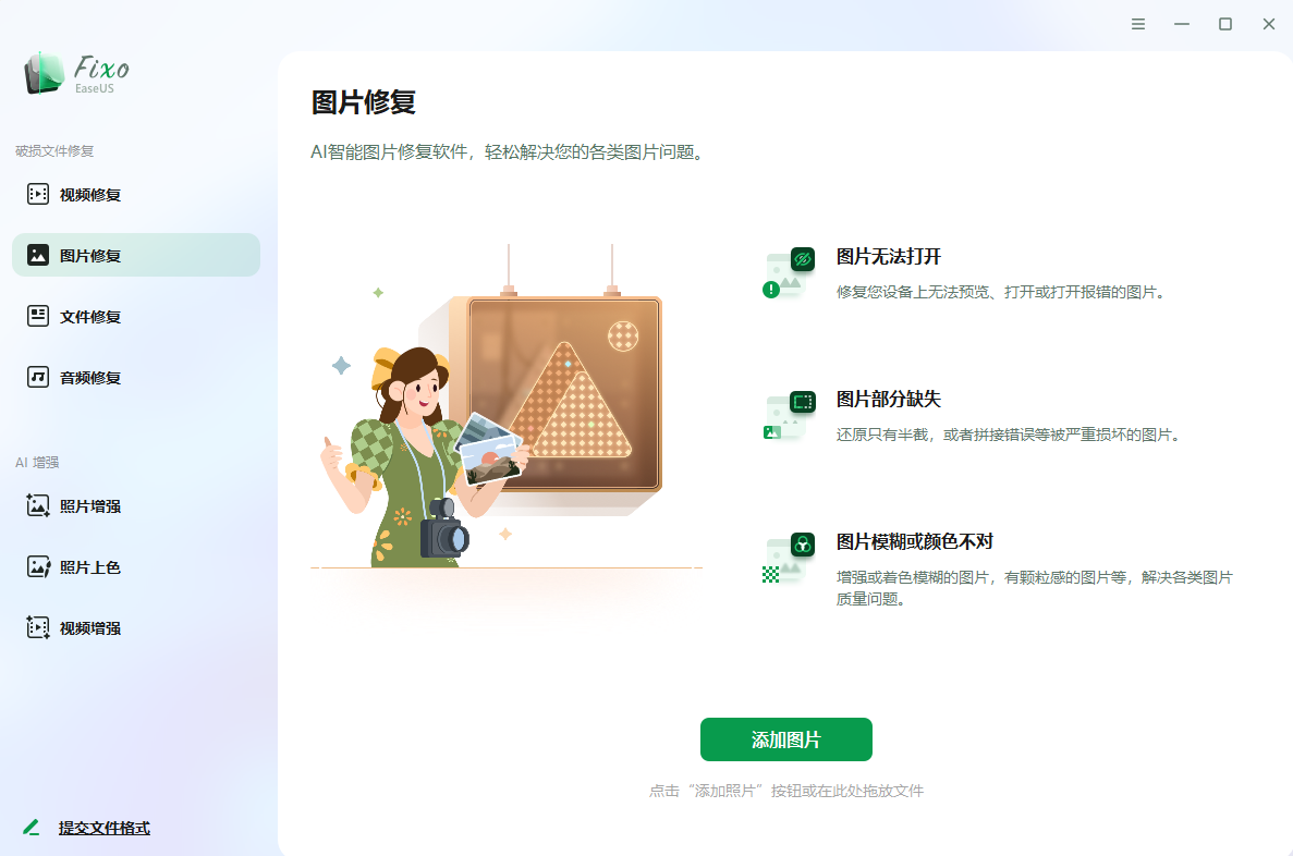 易我视频照片修复 EaseUS Fixo v4.3.0 激活版