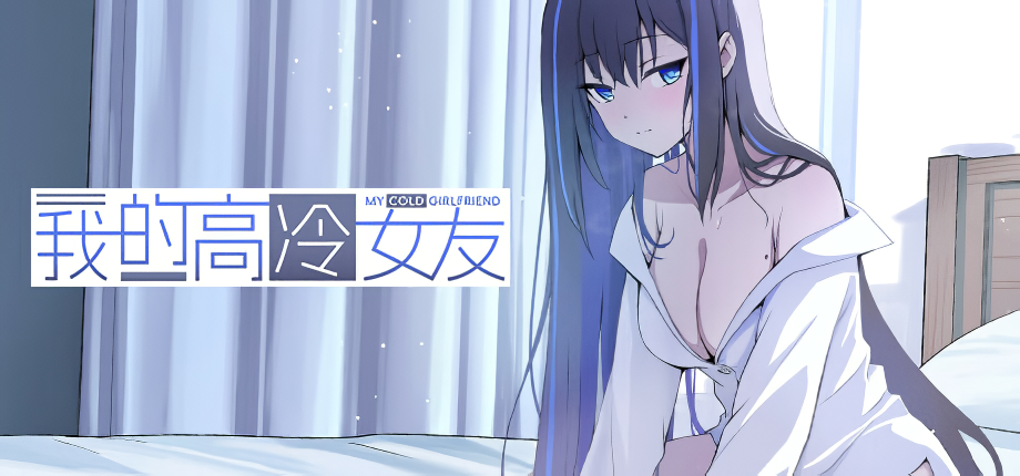 我的高冷女友 v1.3 电脑版 青春恋爱视觉小说游戏