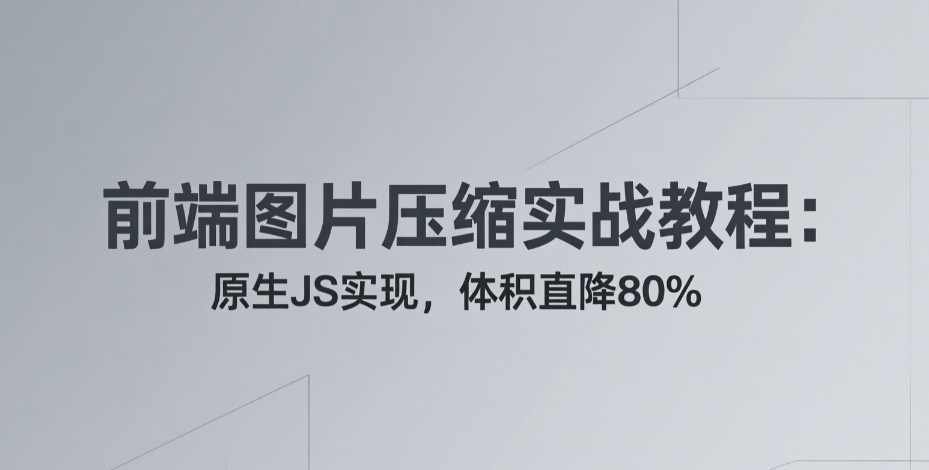 前端图片压缩实战教程：原生JS实现，体积直降80%