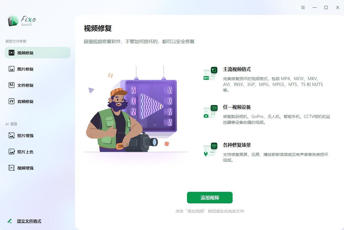 易我视频照片修复 EaseUS Fixo v4.3.0 激活版