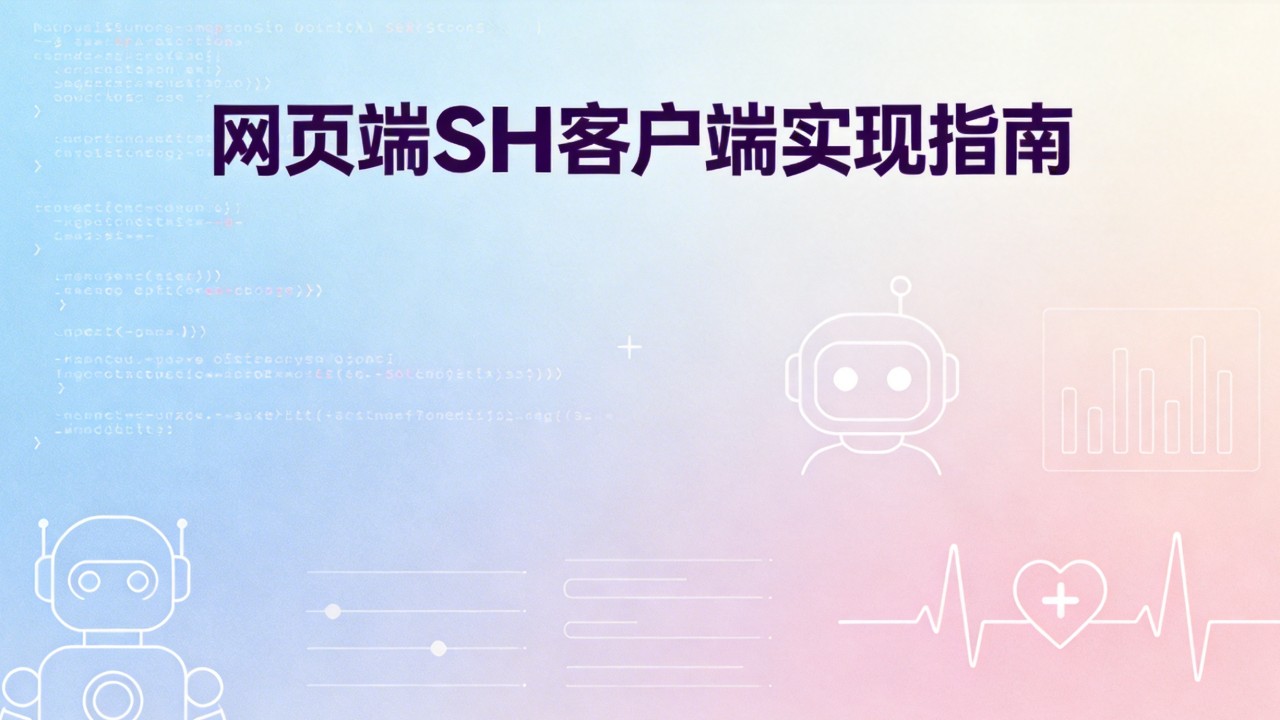 网页端 SSH 客户端实现完整教学(超详细、能直接照着做)