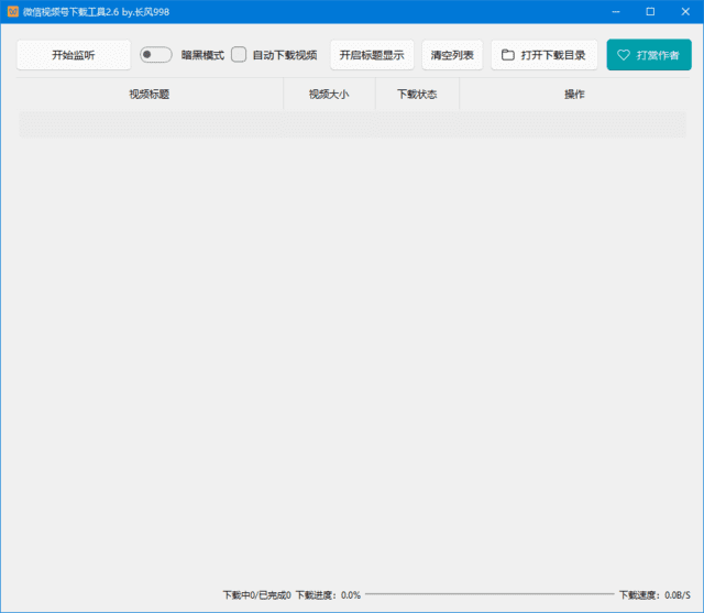 微信视频号下载工具(支持直播回放、直播流) v260502 中文绿色版